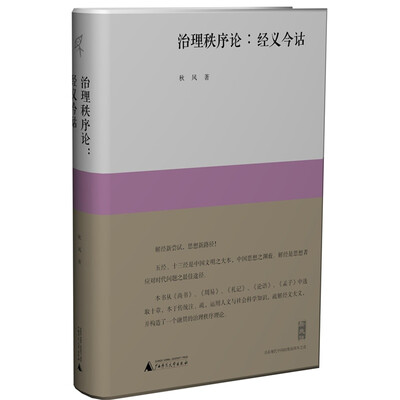 

新民说 治理秩序论 经义今诂