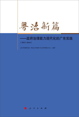 

粤治新篇：政府治理能力现代化的广东实践（2013-2014）