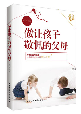 

做让孩子敬佩的父母