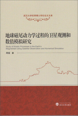 

地球磁尾动力学过程的卫星观测和数值模拟研究