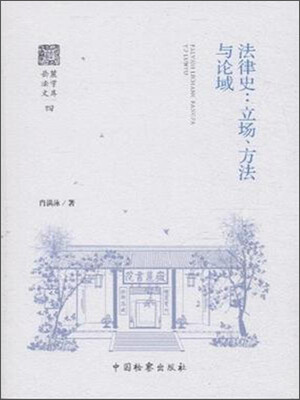 

法律史：立场、方法与论域
