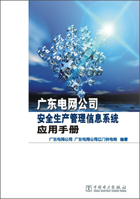 

广东电网公司安全生产管理信息系统应用手册