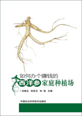 

如何办个赚钱的西洋参家庭种植场