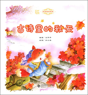 

中国记忆 古诗里的四季古诗里的秋天附光盘