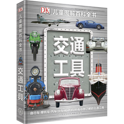 

DK儿童图解百科全书 交通工具