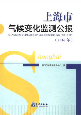 

上海市气候变化监测公报（2016年）