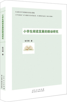 

小学生阅读发展的眼动研究
