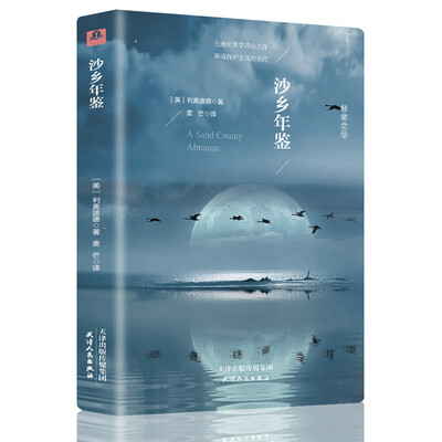 

沙乡年鉴 （全译本精装插图本）