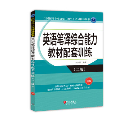 

英语笔译综合能力教材配套训练（二级）（新版）