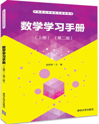 

数学学习手册上册第二版中等职业学校系列规划教材