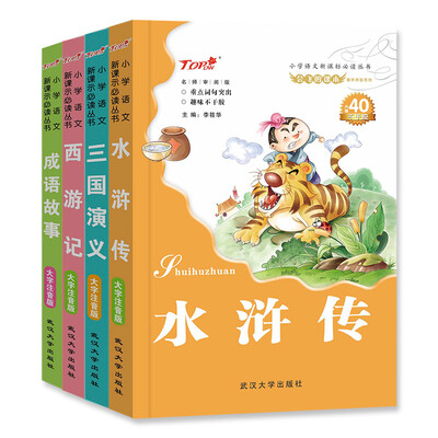 

小学语文新课标童年伴读系列：西游记+水浒传+三国演义+成语故事（套装共4册）