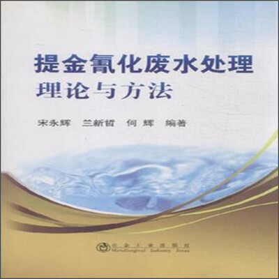 

提金氰化废水处理理论与方法