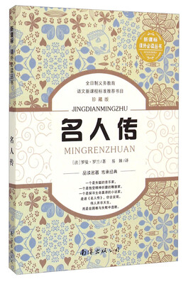

名人传（珍藏版）/新课标课外必读丛书
