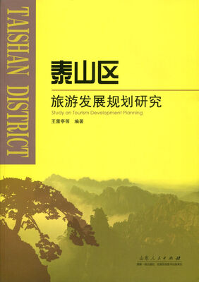 

泰山区旅游发展规划研究