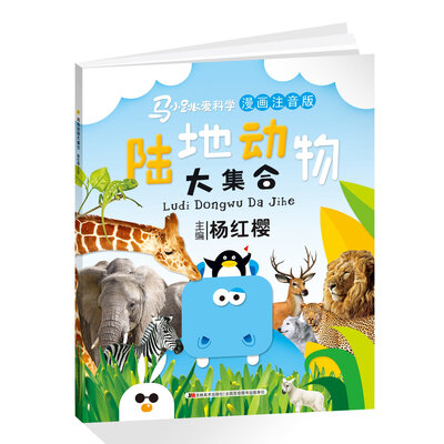 

马小跳爱科学漫画注音版陆地动物大集合