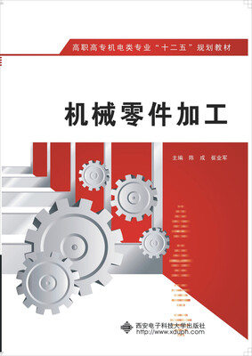 

机械零件加工/高职高专机电类专业“十二五”规划教材