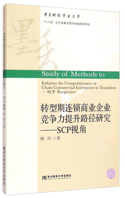 

墨香财经学术文库·转型期连锁商业企业竞争力提升路径研究SCP视角