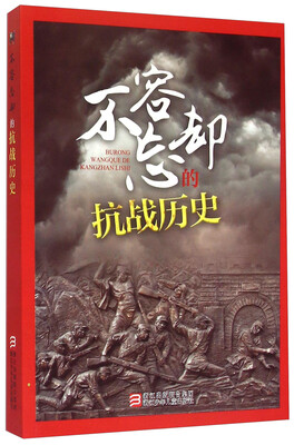 

不容忘却的抗战历史