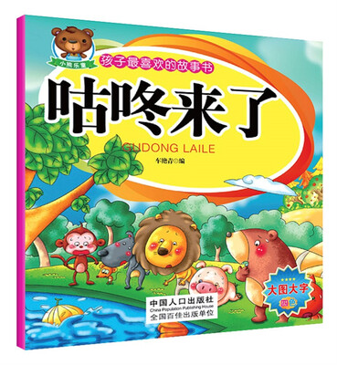 

孩子最喜欢的故事书：咕咚来了