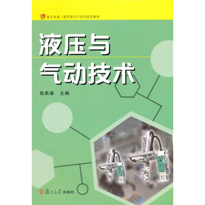 

液压与气动技术/复旦卓越·高职高专21世纪规划教材