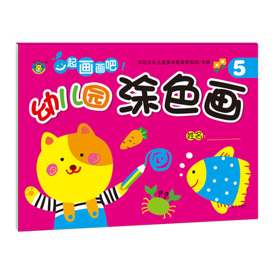 

河马文化 一起画画吧 幼儿园涂色画5