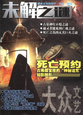 

未解之谜(总第142-143期合订
