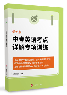 

中考英语考点详解专项训练（最新版）
