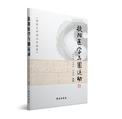

扶阳医学与圆运动