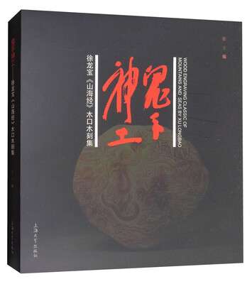 

鬼手神工：徐龙宝《山海经》木口木刻集
