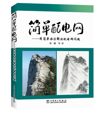 

简单配电网——用简单办法解决配电网问题