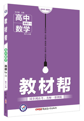 

教材帮 选修2-1 数学 RJA 人教A版2018版--天星教育