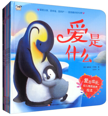 

爱在成长幼儿情商培养绘本（套装全10册）