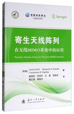 

高新科技译丛·天线技术系列：寄生天线阵列在无线MIMO系统中的应用