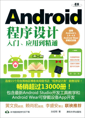 

Android程序设计入门应用到精通（适用Android L1.X-4.X Android Wear穿戴式设备）