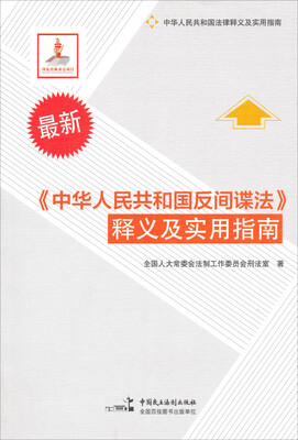 

《中华人民共和国反间谍法》释义及实用指南