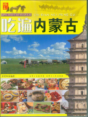 

请到草原来吃遍内蒙古