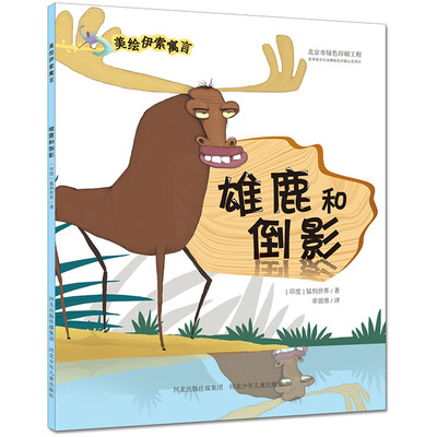 

雄鹿和倒影/美绘伊索寓言