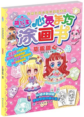 

萌公主.心灵手巧涂画书.第2季.草莓甜心