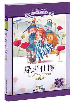 

新课标小学语文阅读丛书：绿野仙踪（彩绘注音版）