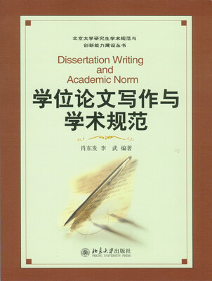 

学位论文写作与学术规范