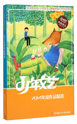 

“SINCE1976《少年文艺》典藏精品”系列丛书：2014年度作品精选