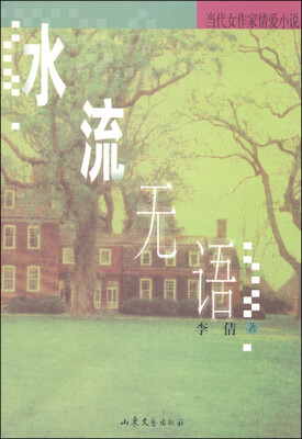 

当代女作家情爱小说水流无语