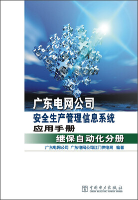 

广东电网公司安全生产管理信息系统应用手册：继保自动化分册