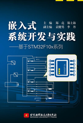

嵌入式系统开发与实践：基于STM32F10x系列