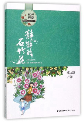 

静静的石竹花/花开云南·中国梦原创儿童文学精品书系