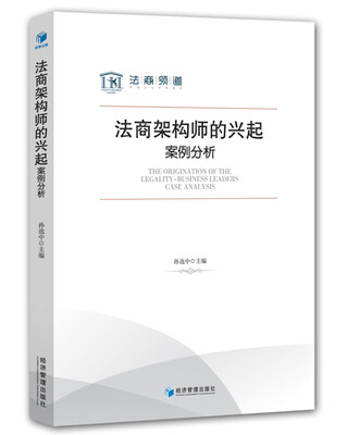 

法商架构师的兴起：案例分析