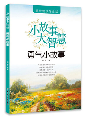 

勇气小故事（美绘悦读学生版）/小故事大智慧