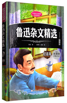 

新课标无障碍经典阅读鲁迅杂文精选插图版