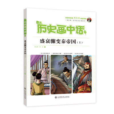 

历史画中话：盛衰骤变秦帝国（上）
