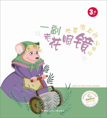 

大草原上的小老鼠 一副老花眼镜